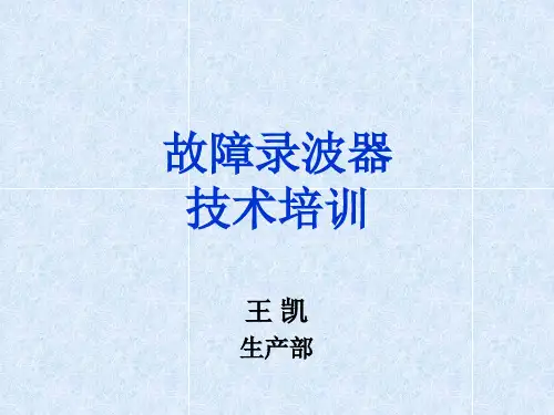 故障录波器技术培训