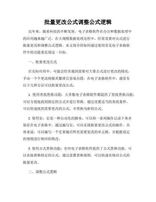 批量更改公式调整公式逻辑