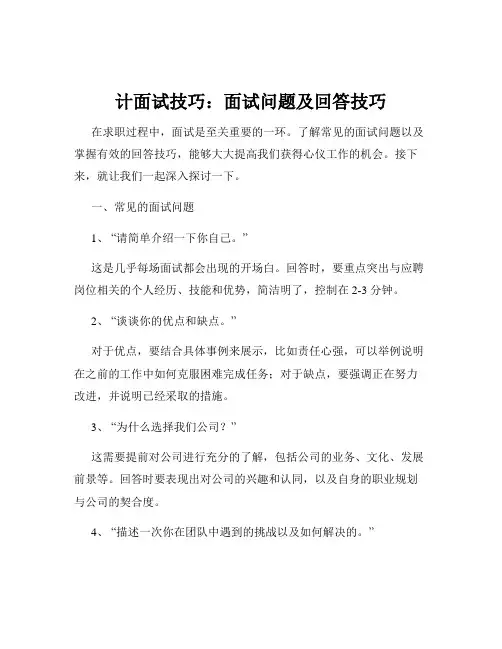 计面试技巧：面试问题及回答技巧