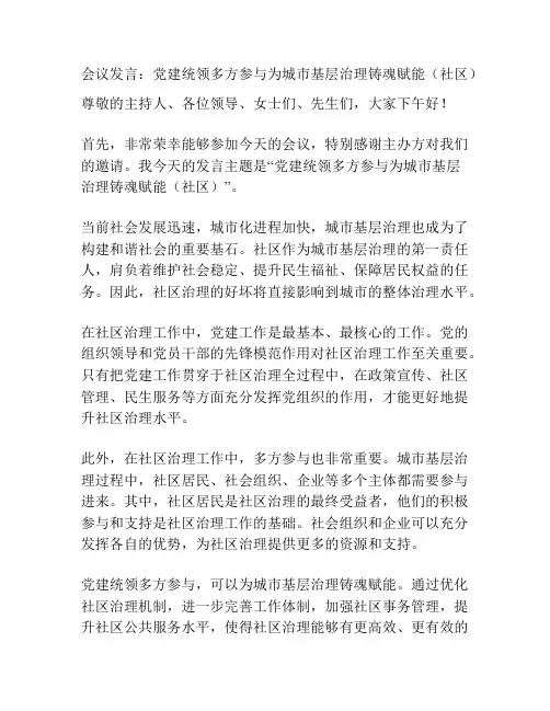 会议发言：党建统领多方参与为城市基层治理铸魂赋能(社区)