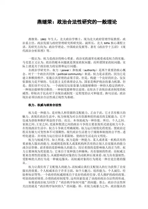 燕继荣：政治合法性研究的一般理论