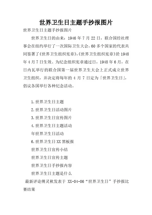 世界卫生日主题手抄报图片