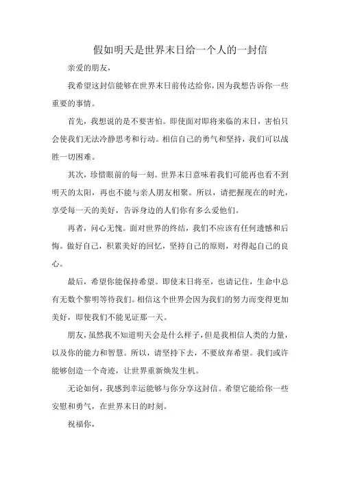 假如明天是世界末日给一个人的一封信