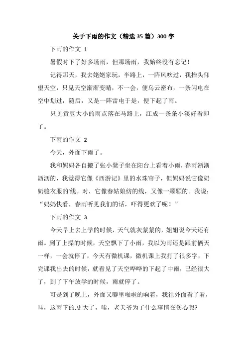 关于下雨的作文(精选35篇)300字