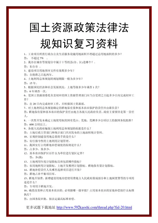 国土资源政策法律法规知识试题集与答案
