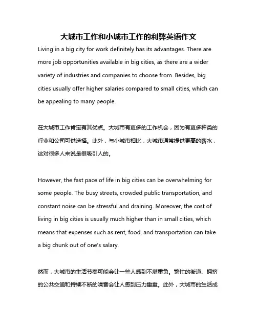 大城市工作和小城市工作的利弊英语作文