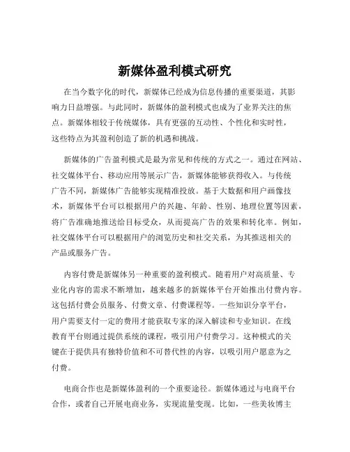 新媒体盈利模式研究