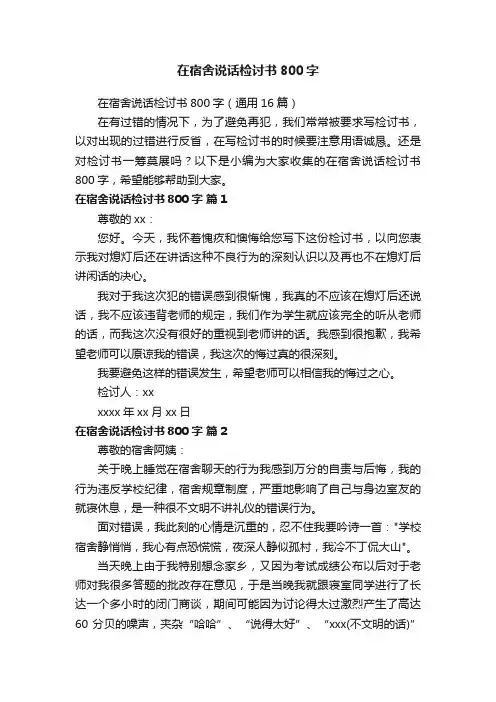 在宿舍说话检讨书800字
