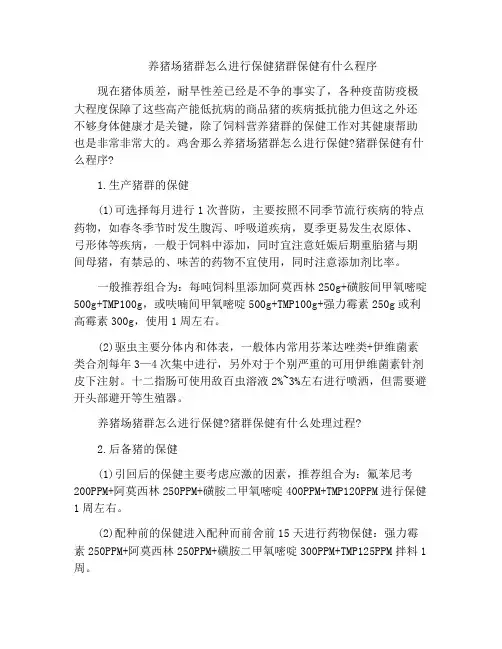 养猪场猪群怎么进行保健猪群保健有什么程序