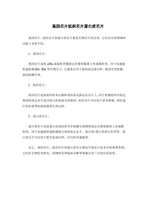 基因芯片组织芯片蛋白质芯片