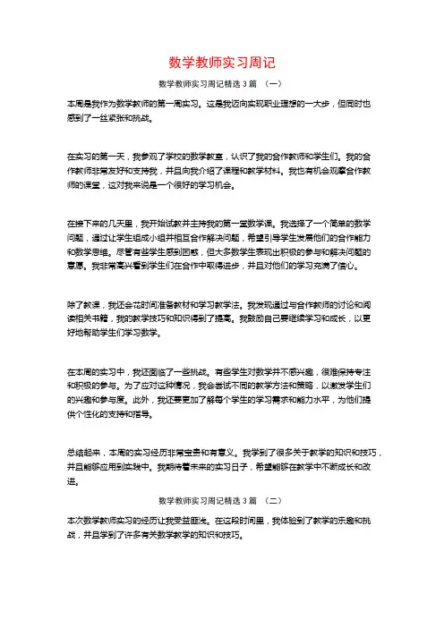 数学教师实习周记3篇