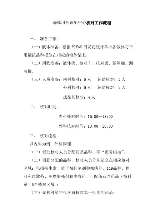 静脉用药调配中心核对工作流程