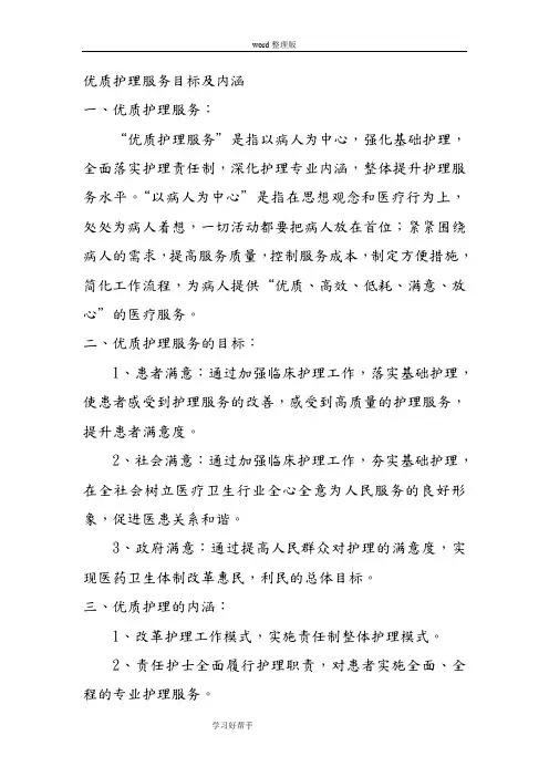 优质护理_服务目标及内涵