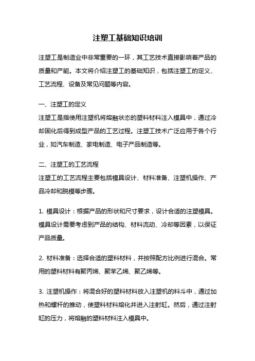 注塑工基础知识培训