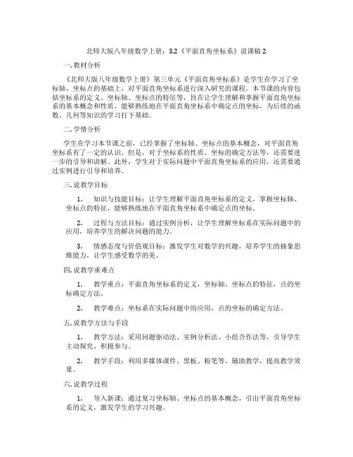 北师大版八年级数学上册：3.2《平面直角坐标系》说课稿2