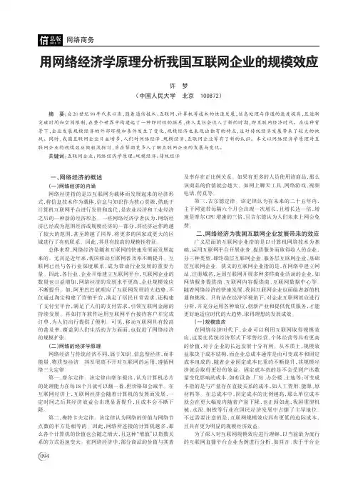 用网络经济学原理分析我国互联网企业的规模效应