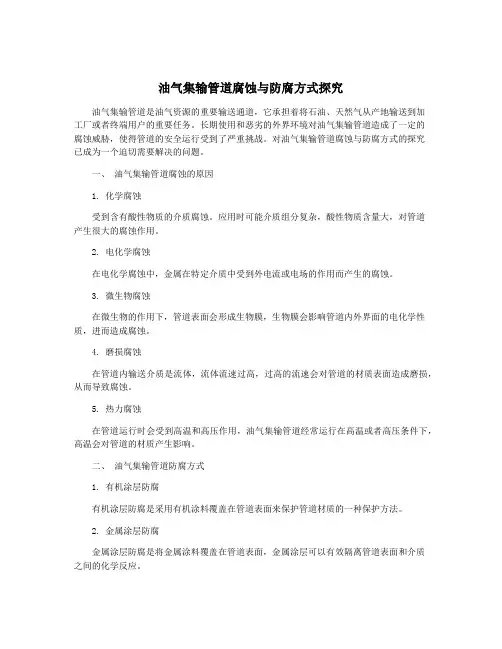 油气集输管道腐蚀与防腐方式探究