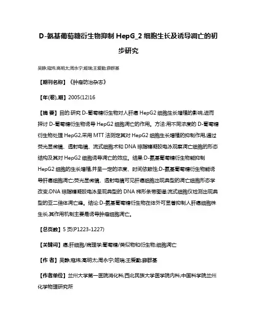 D-氨基葡萄糖衍生物抑制HepG_2细胞生长及诱导凋亡的初步研究