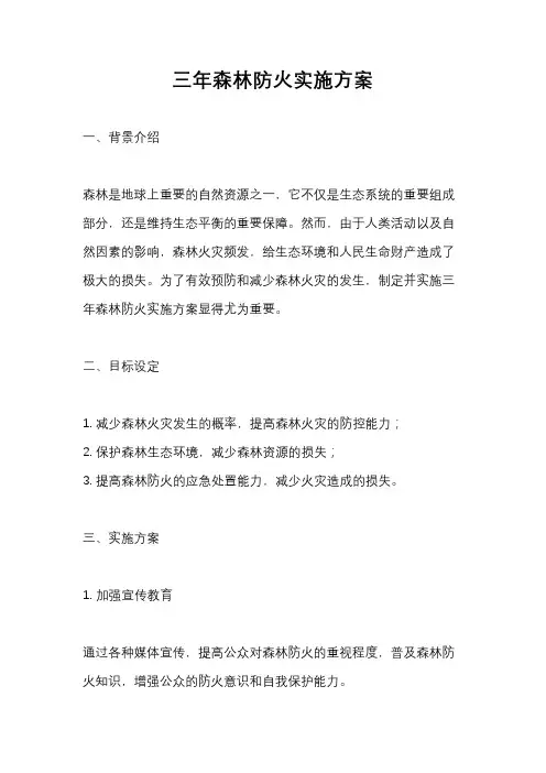 三年森林防火实施方案