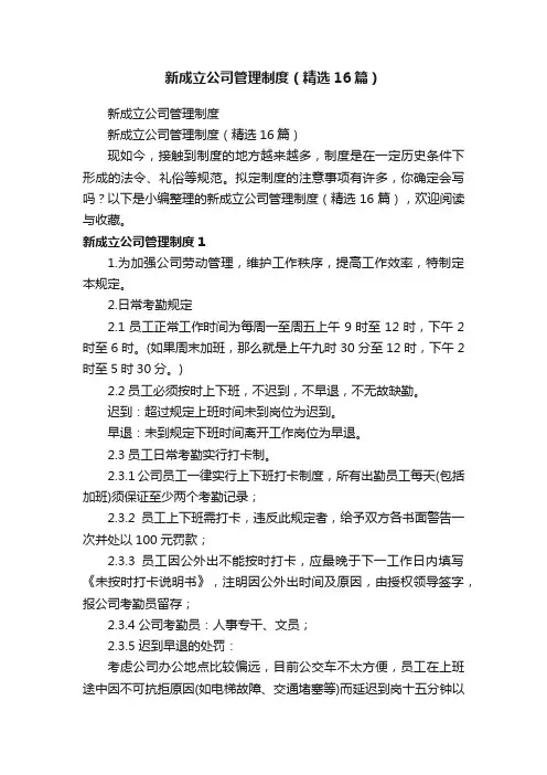 新成立公司管理制度（精选16篇）