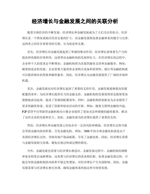 经济增长与金融发展之间的关联分析