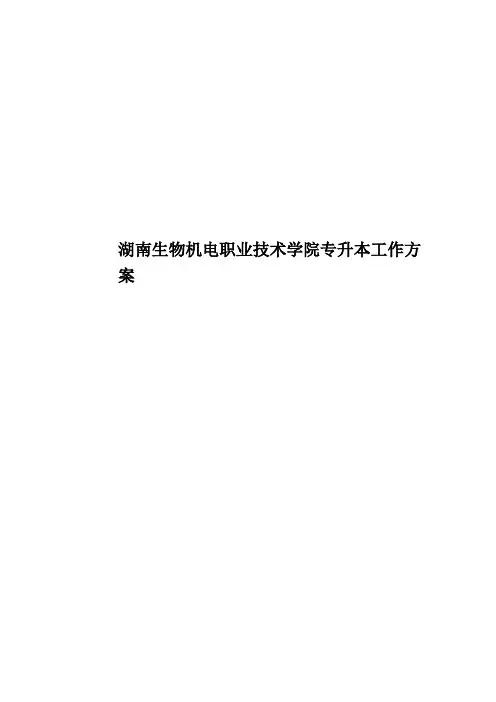湖南生物机电职业技术学院专升本工作方案