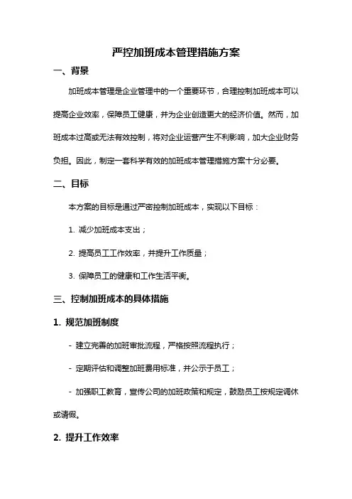 严控加班成本管理措施方案