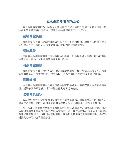 海水鼻腔喷雾剂的功效
