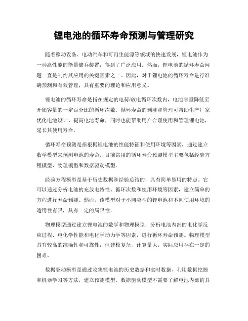 锂电池的循环寿命预测与管理研究