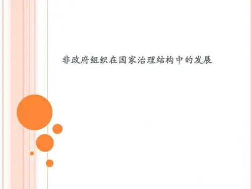 非政府组织在国家治理结构中的发展