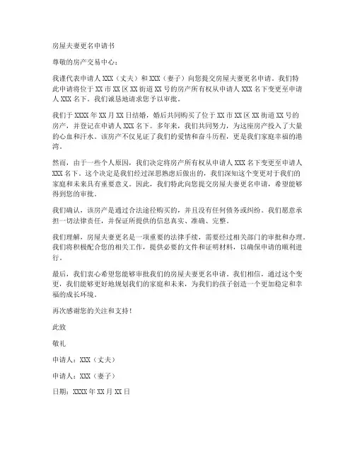 房屋夫妻更名申请书模板