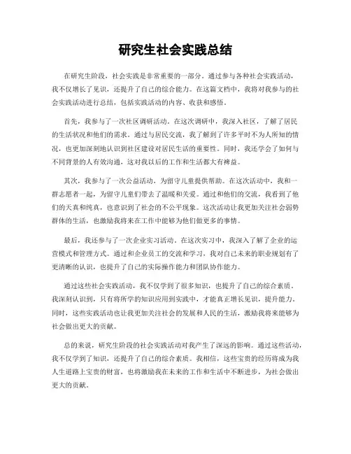 研究生社会实践总结