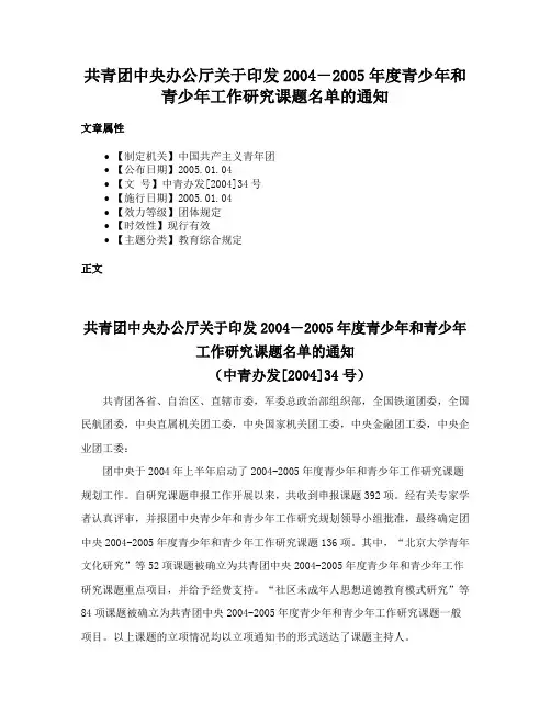 共青团中央办公厅关于印发2004－2005年度青少年和青少年工作研究课题名单的通知