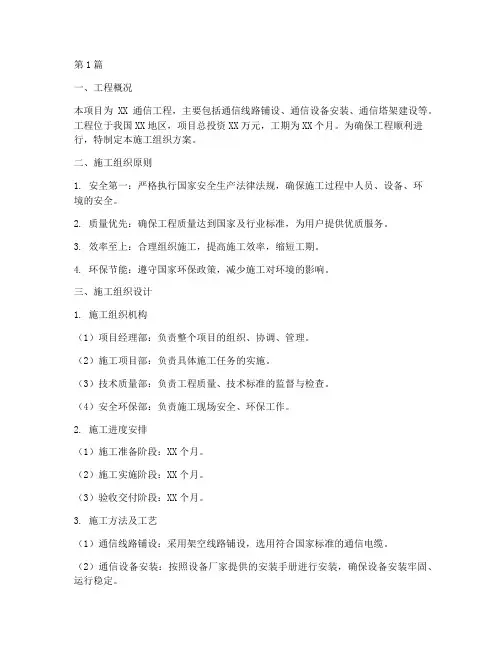 通信施工组织方案工程(3篇)