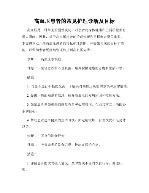 高血压患者的常见护理诊断及目标