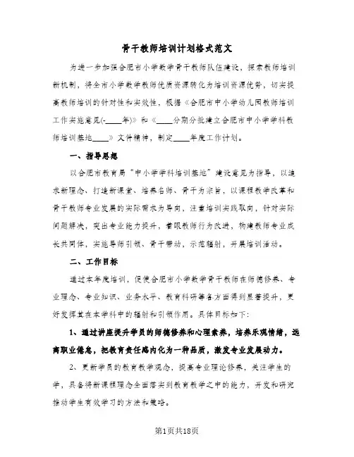 骨干教师培训计划格式范文（四篇）