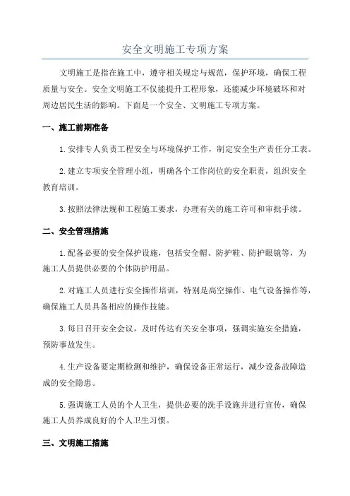 安全文明施工专项方案
