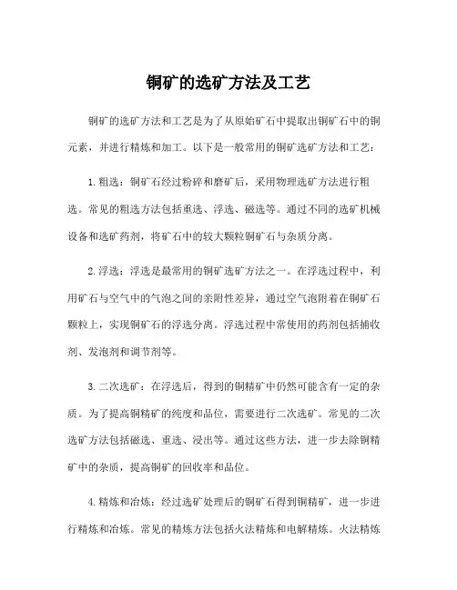 铜矿的选矿方法及工艺