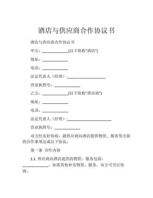 酒店与供应商合作协议书
