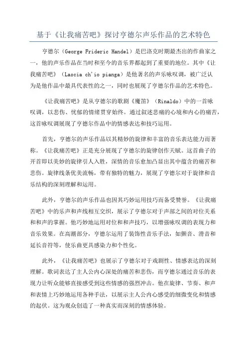 基于《让我痛苦吧》探讨亨德尔声乐作品的艺术特色
