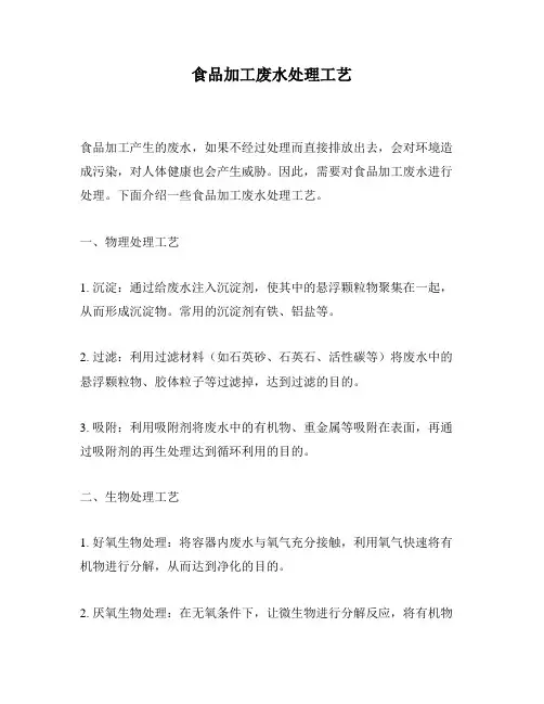 食品加工废水处理工艺