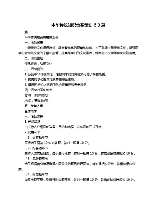 中华传统知识竞赛策划书3篇