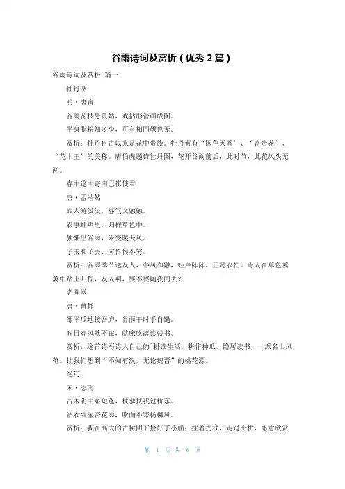 谷雨诗词及赏析(优秀2篇)