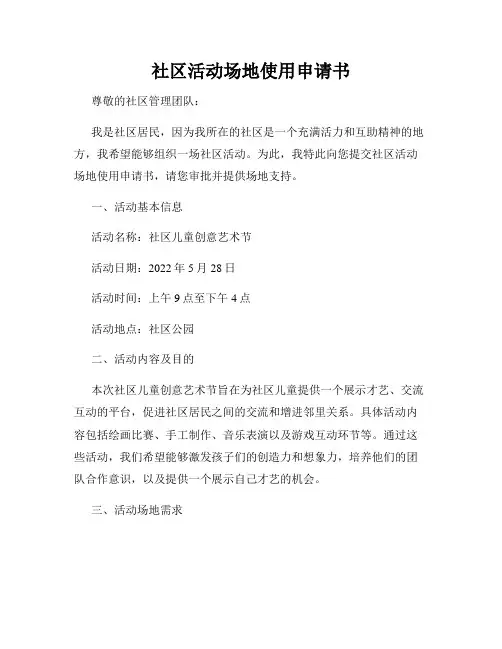 社区活动场地使用申请书