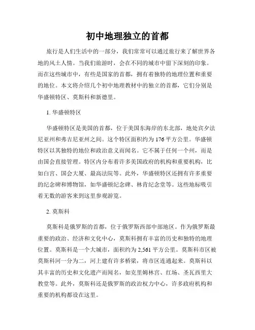 初中地理独立的首都