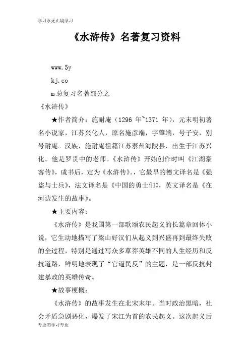 《水浒传》名著考试复习学习要点资料
