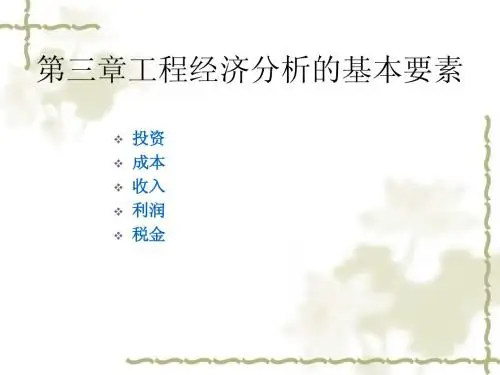 第3章工程经济的基本要素