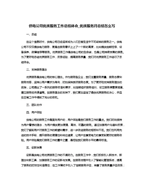 供电公司优质服务工作总结体会_优质服务月总结怎么写