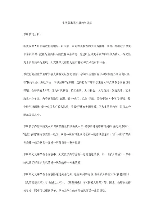 小学美术第六册教学计划