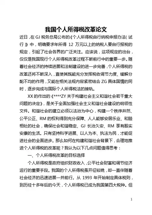 我国个人所得税改革论文(全文)